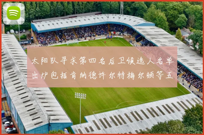 太阳队寻求第四名后卫候选人名单出炉包括肯纳德许尔特梅尔顿等五位球员