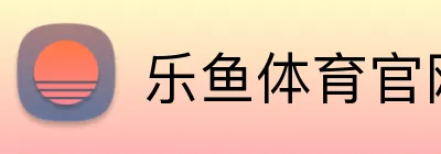 乐鱼体育官网 Logo